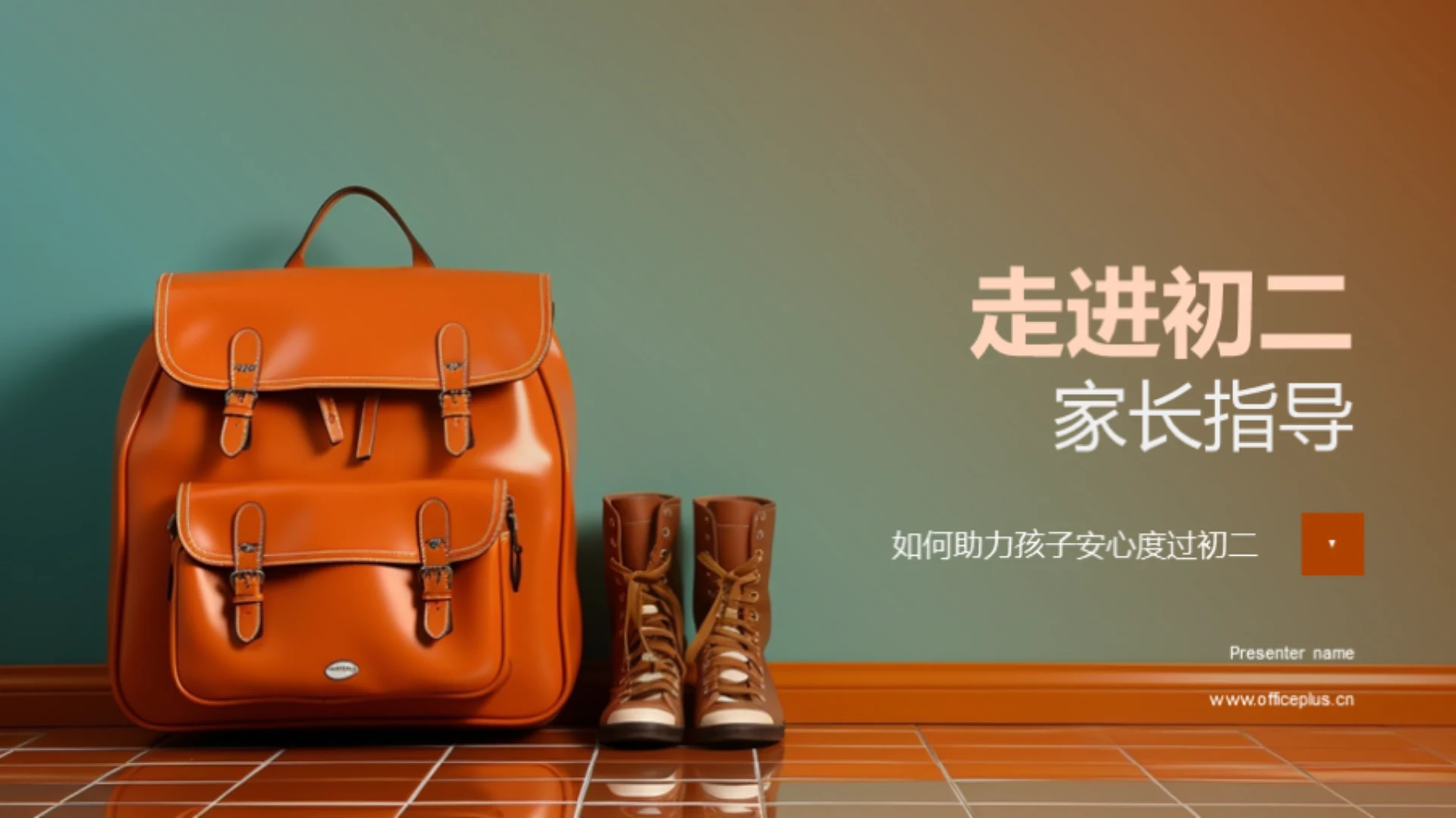 走进初二家长指导