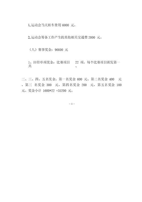 公司运动会方案及预算