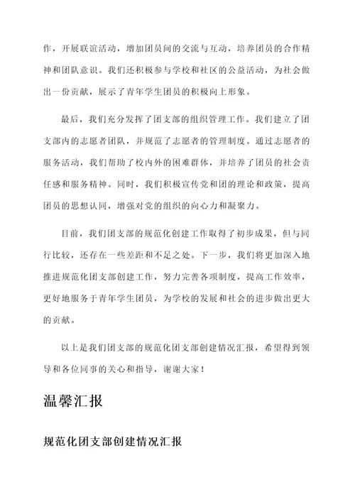 规范化团支部创建情况汇报