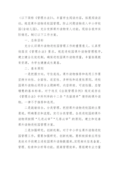 课外读物进校园管理方案.docx