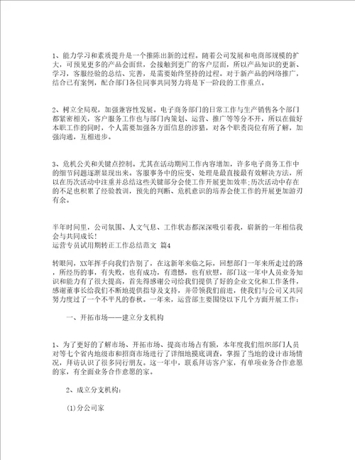 运营专员试用期转正工作总结范文通用5篇