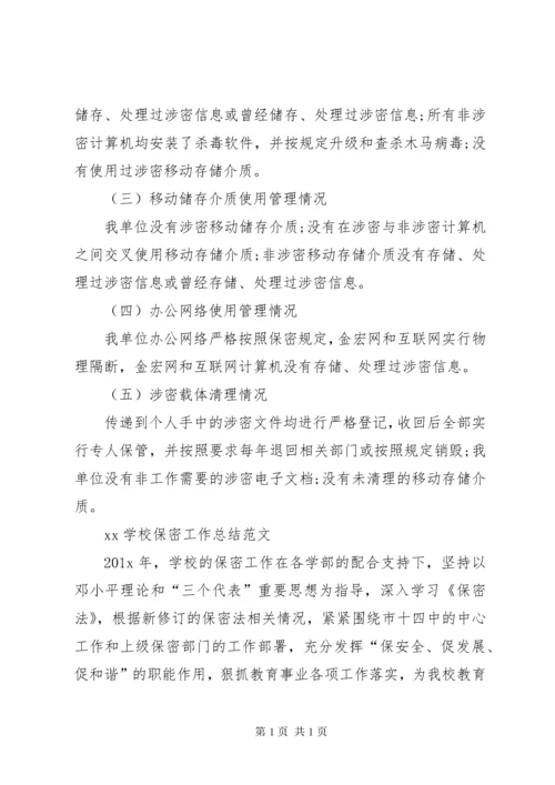 学校保密工作总结.docx
