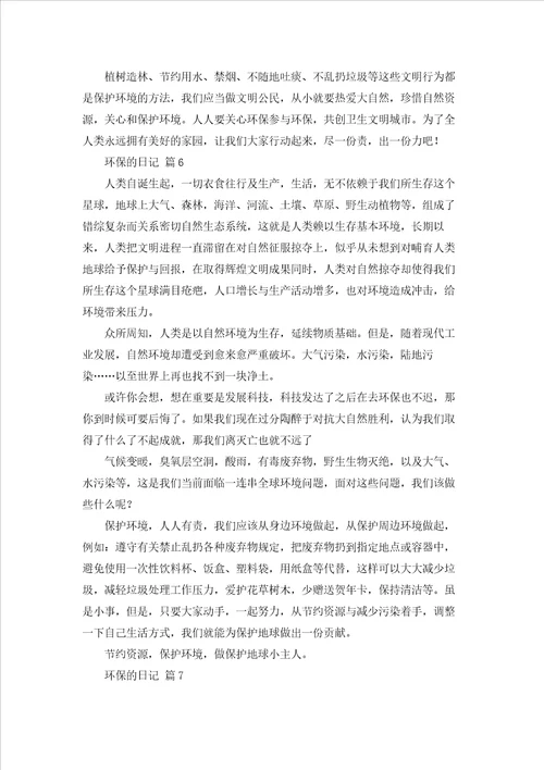 精选环保的日记八篇