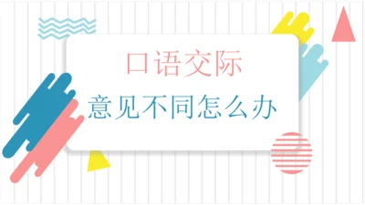 【六上课件】口语交际：意见不同怎么办