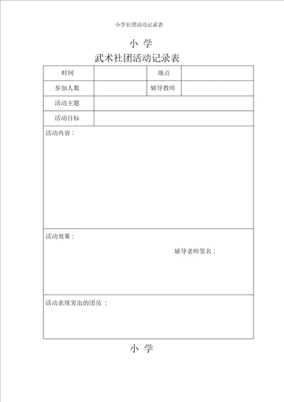 小学社团活动记录表