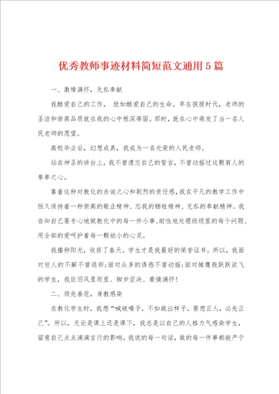 优秀教师事迹材料简短范文通用5篇