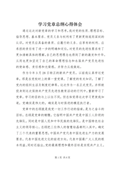 学习党章总纲心得体会.docx