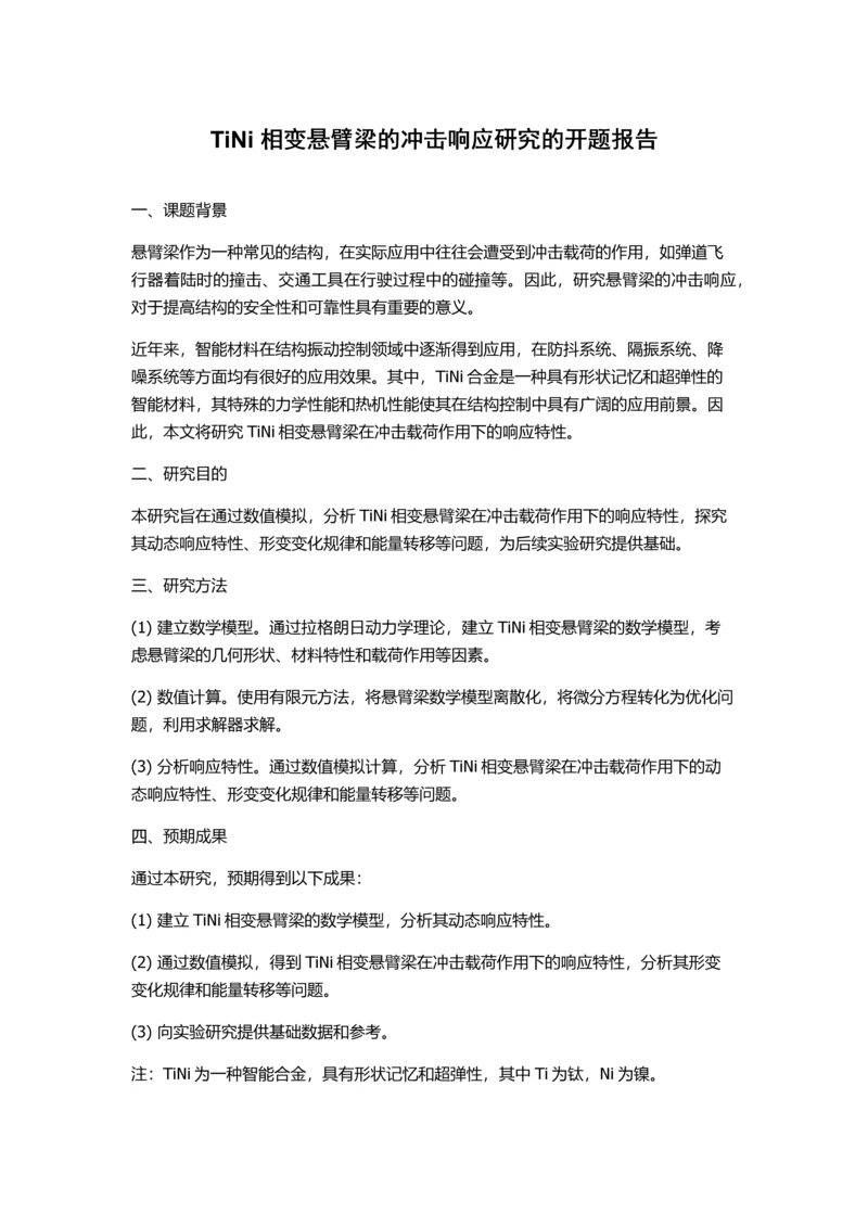 TiNi相变悬臂梁的冲击响应研究的开题报告.docx