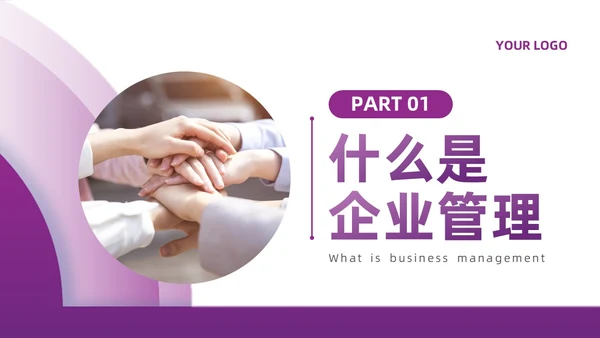 紫色微粒体如何经营企业管理员工培训PPT模板