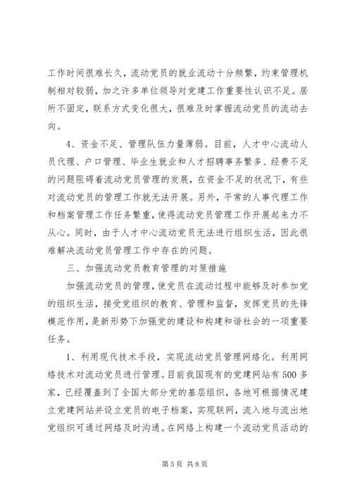 流动党员管理调研报告.docx