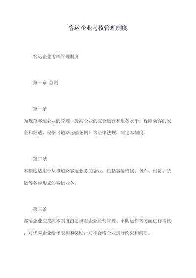 客运企业考核管理制度