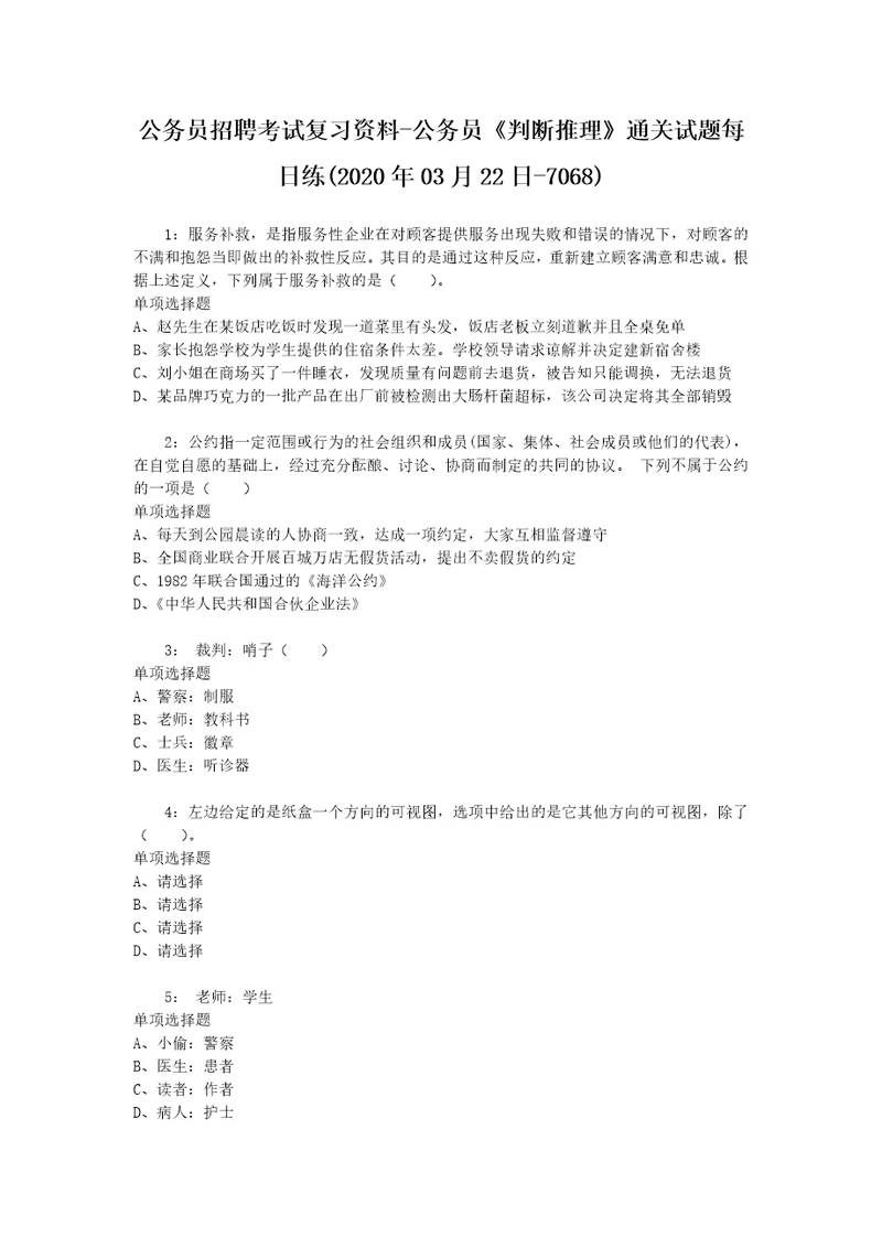 公务员招聘考试复习资料公务员判断推理通关试题每日练2020年03月22日7068