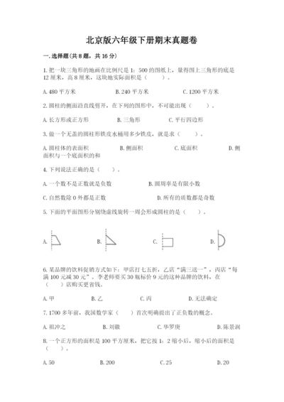 北京版六年级下册期末真题卷含答案【实用】.docx