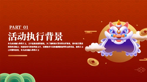 年货节庙会舞狮活动策划通用PPT模板