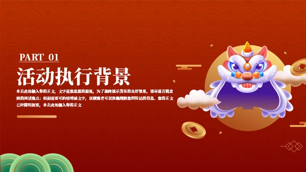 年货节庙会舞狮活动策划通用PPT模板