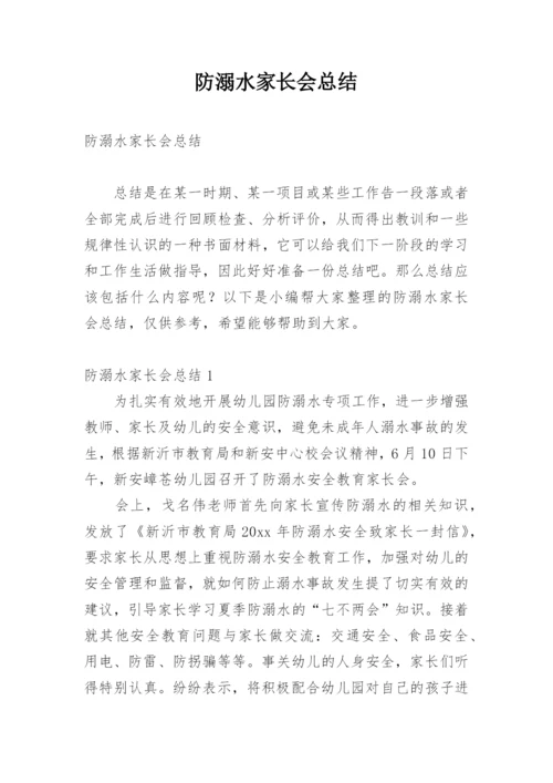 防溺水家长会总结_1.docx