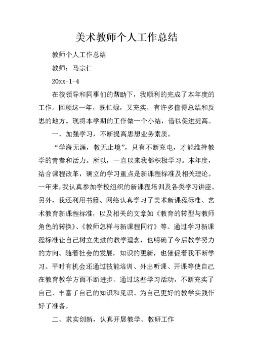 美术教师个人工作总结 1