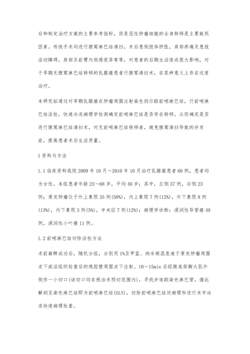 染料法示踪前哨淋巴结定位活检的意义.docx