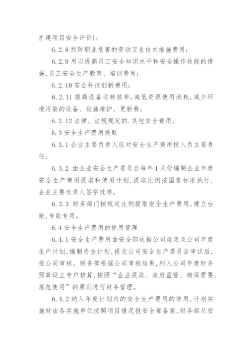 安全生产费用提取管理制度.docx