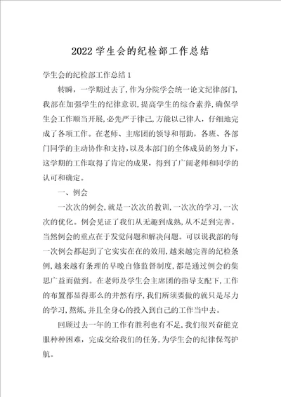 2022学生会的纪检部工作总结