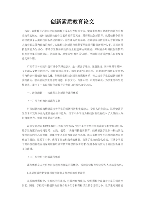 人教版-创新素质教育论文.docx