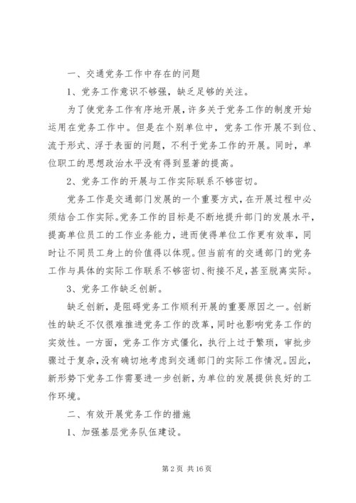 新形势下关于做好党务工作的思考文章七篇.docx