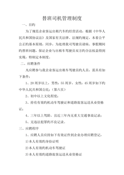 替班驾驶员制度.docx