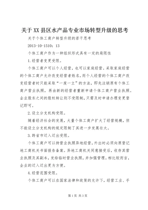 关于XX县区水产品专业市场转型升级的思考 (3).docx