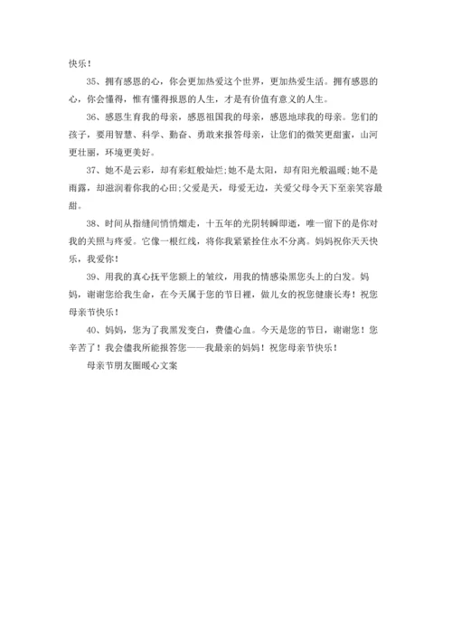母亲节朋友圈暖心文案.docx