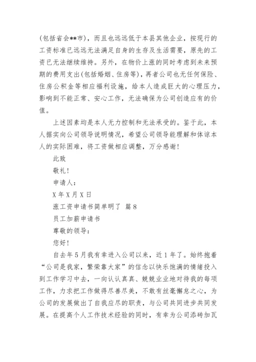 涨工资申请书简单明了.docx