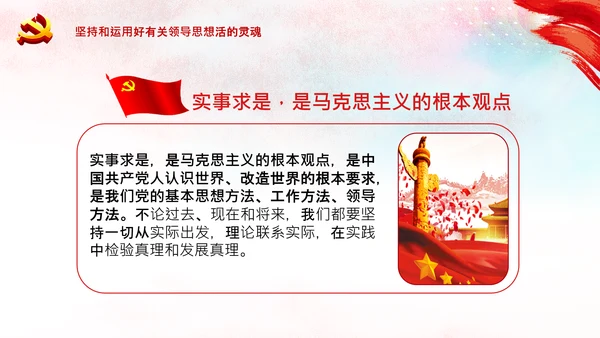 学习论中国共产党历史毛泽东思想活的灵魂PPT