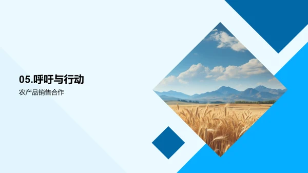 农业新篇章：创新营销策略