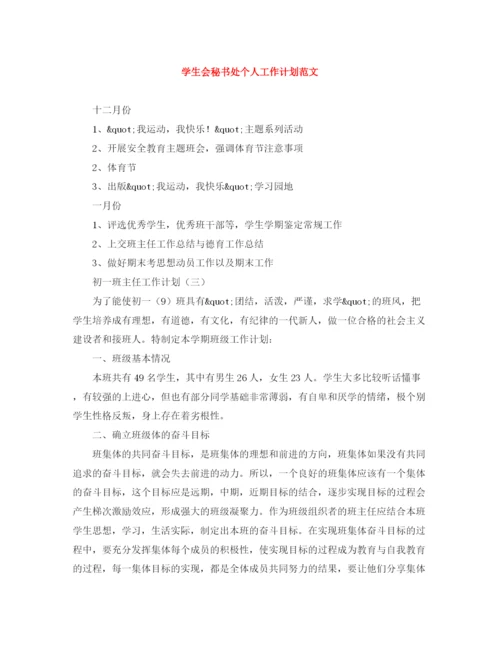 精编之学生会秘书处个人工作计划范文.docx