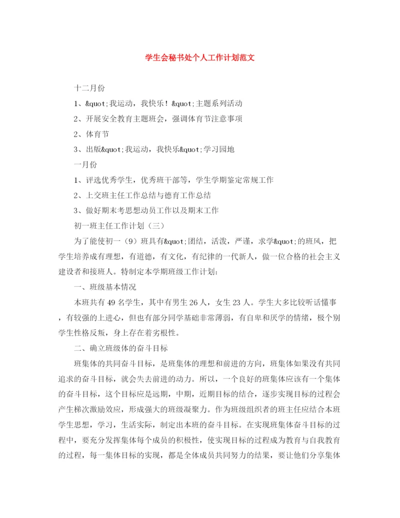 精编之学生会秘书处个人工作计划范文.docx