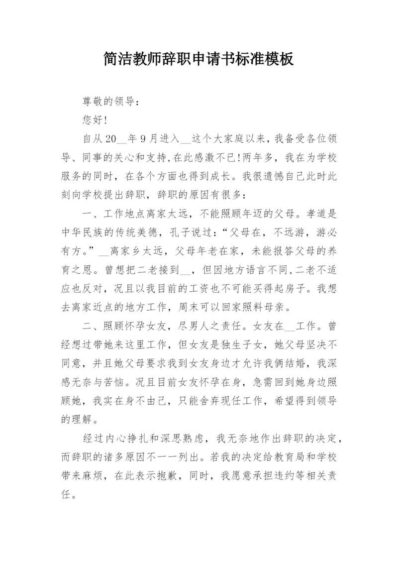 简洁教师辞职申请书标准模板.docx