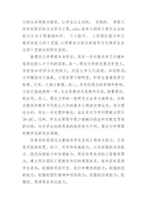 基于CDIO工程教育大纲的理论力学教学改革论文.docx