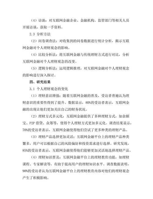 互联网金融对个人理财观念的改变
