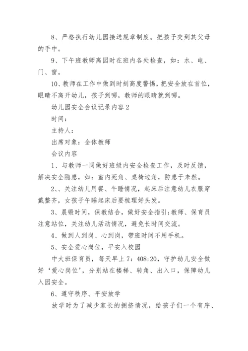 幼儿园安全会议记录内容.docx