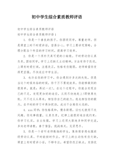 初中学生综合素质教师评语.docx