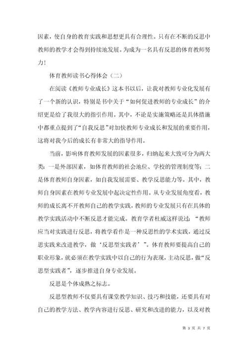 体育教师读书心得体会.docx