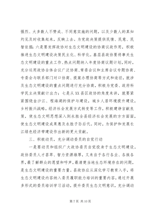 基层政协如何扛起“争做生态文明建设排头兵”的责任和担当.docx