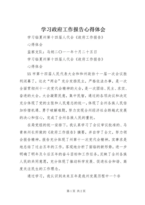 学习政府工作报告心得体会 (4).docx