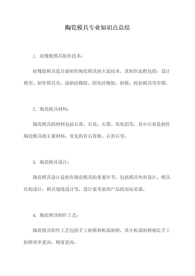 陶瓷模具专业知识点总结