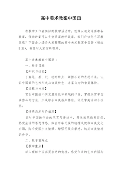 高中美术教案中国画.docx