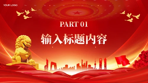 红色党政风增强国防意识，强化军队建设PPT模板