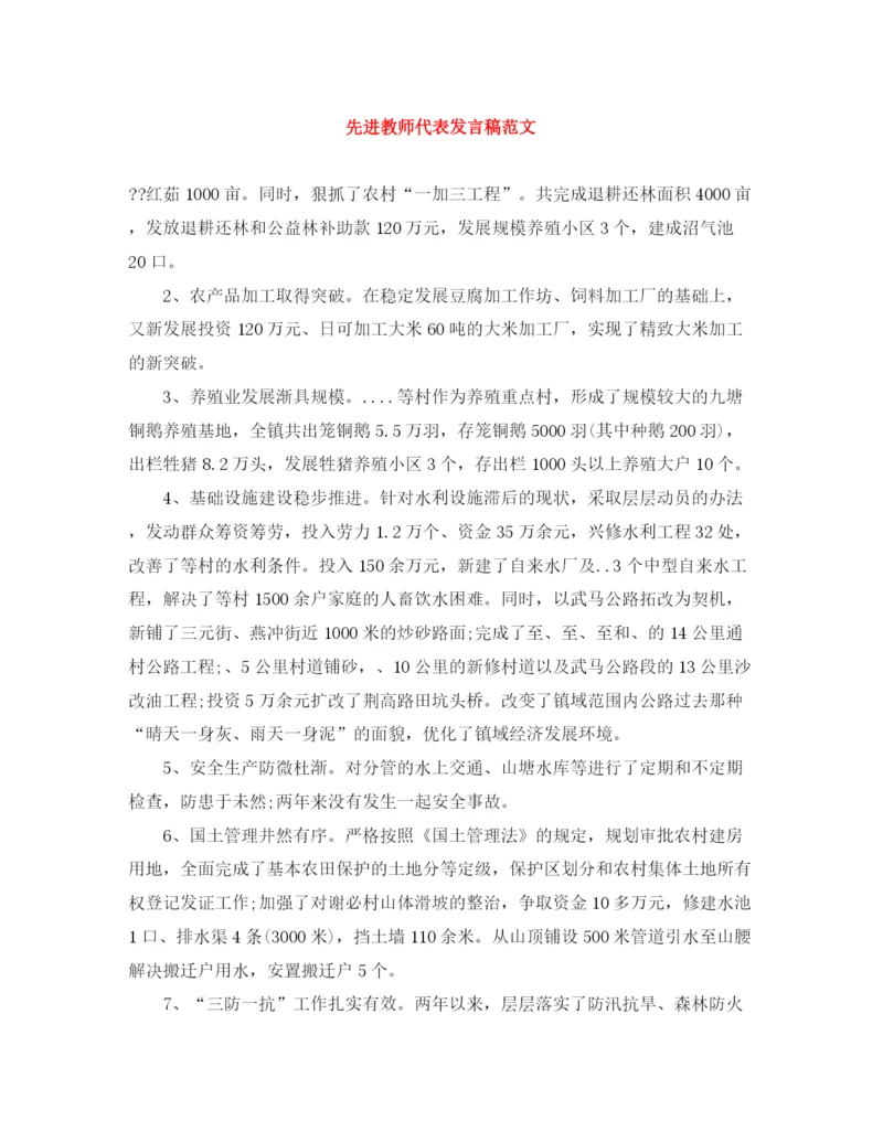 精编之先进教师代表发言稿范文.docx