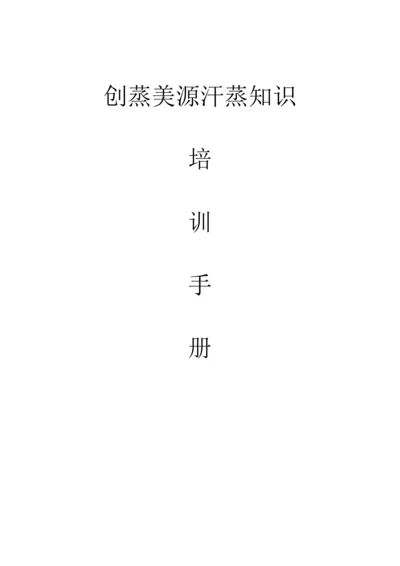 汗蒸知识培训标准手册.docx