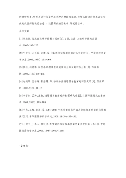 临床感染铜绿假单胞菌的分布及耐药性分析.docx