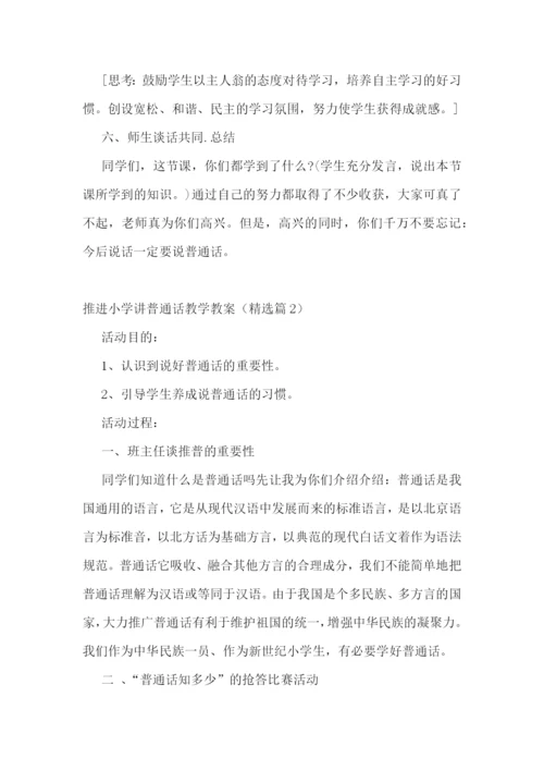 推进小学讲普通话教学教案.docx