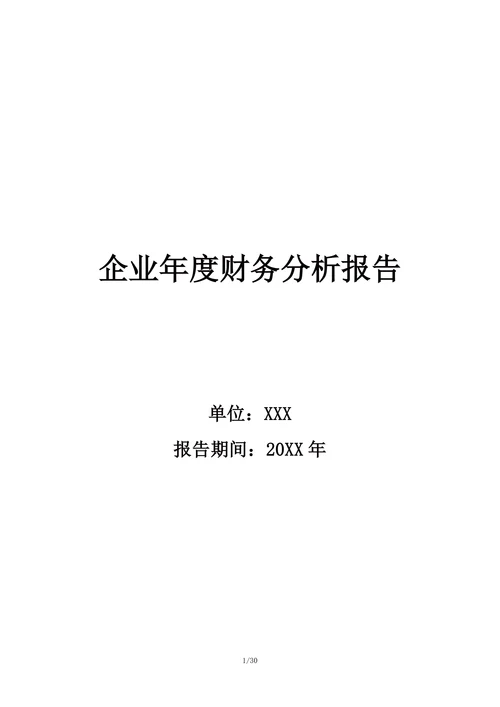 企业年度财务分析报告模板